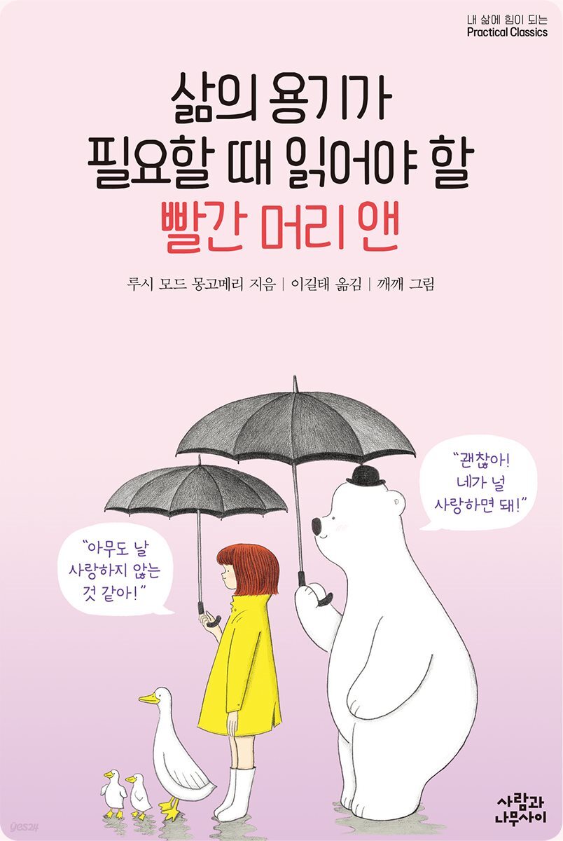 [대여] 삶의 용기가 필요할 때 읽어야 할 빨간 머리 앤