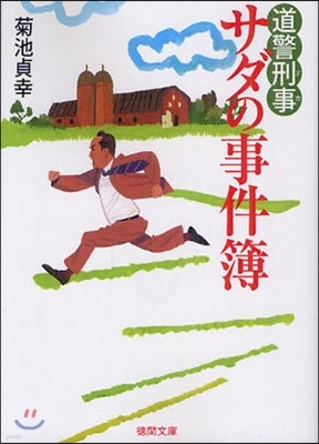 道警刑事 サダの事件簿