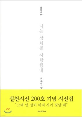 나는 상처를 사랑했네