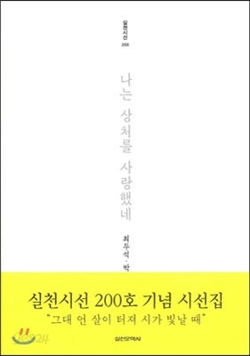 나는 상처를 사랑했네