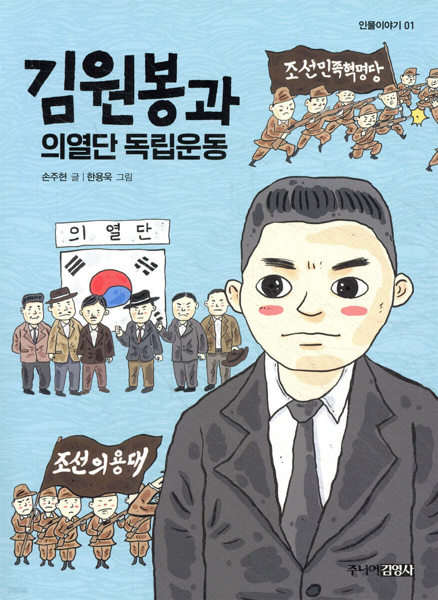 김원봉과 의열단 독립운동