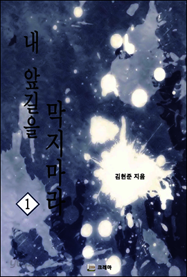 내 앞길을 막지 마라 1/6 권