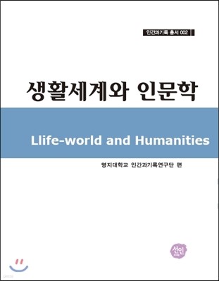 생활세계와 인문학