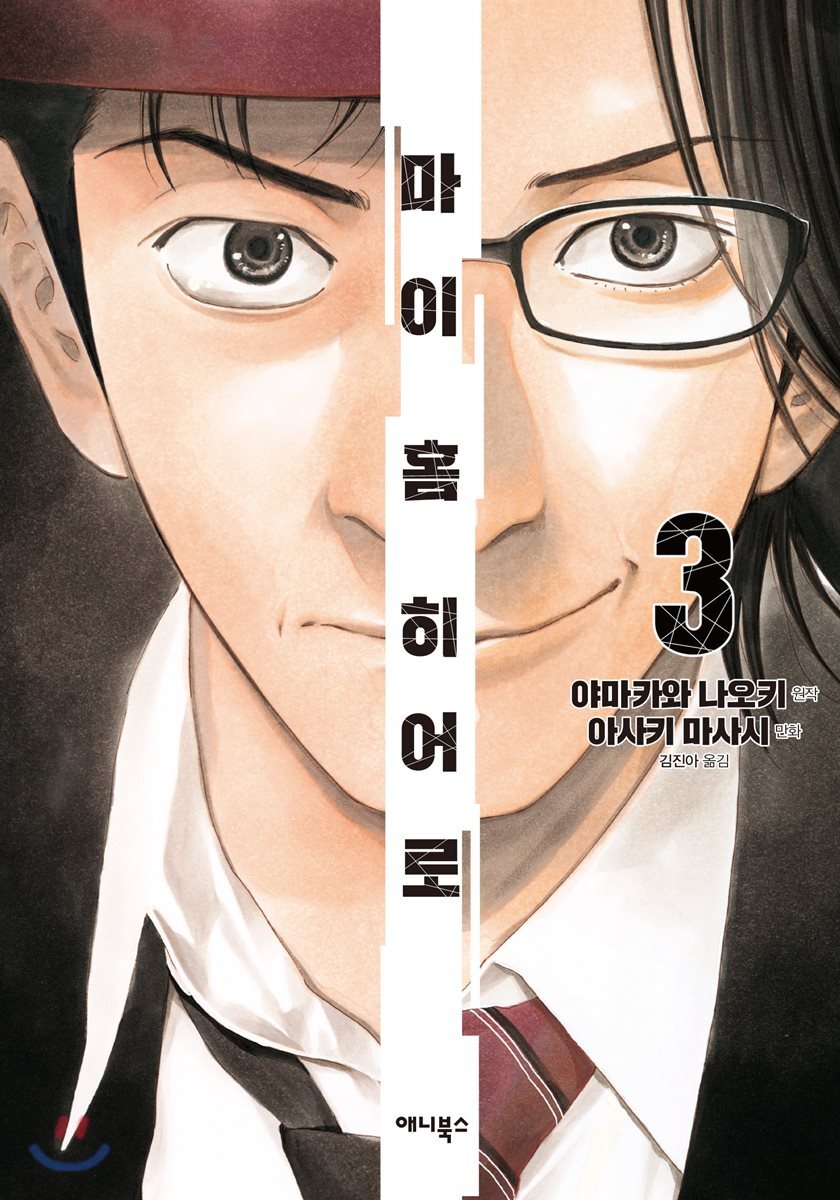 마이 홈 히어로 3