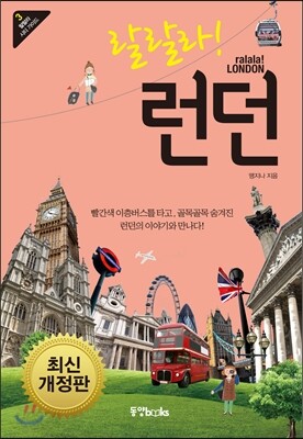 랄랄라! 런던