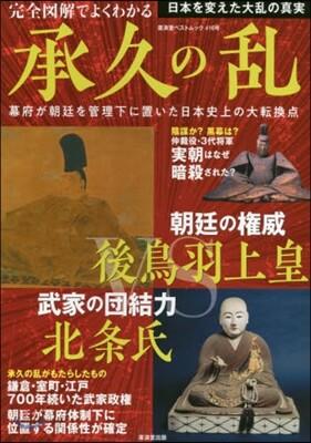 完全圖解でよくわかる 承久の亂
