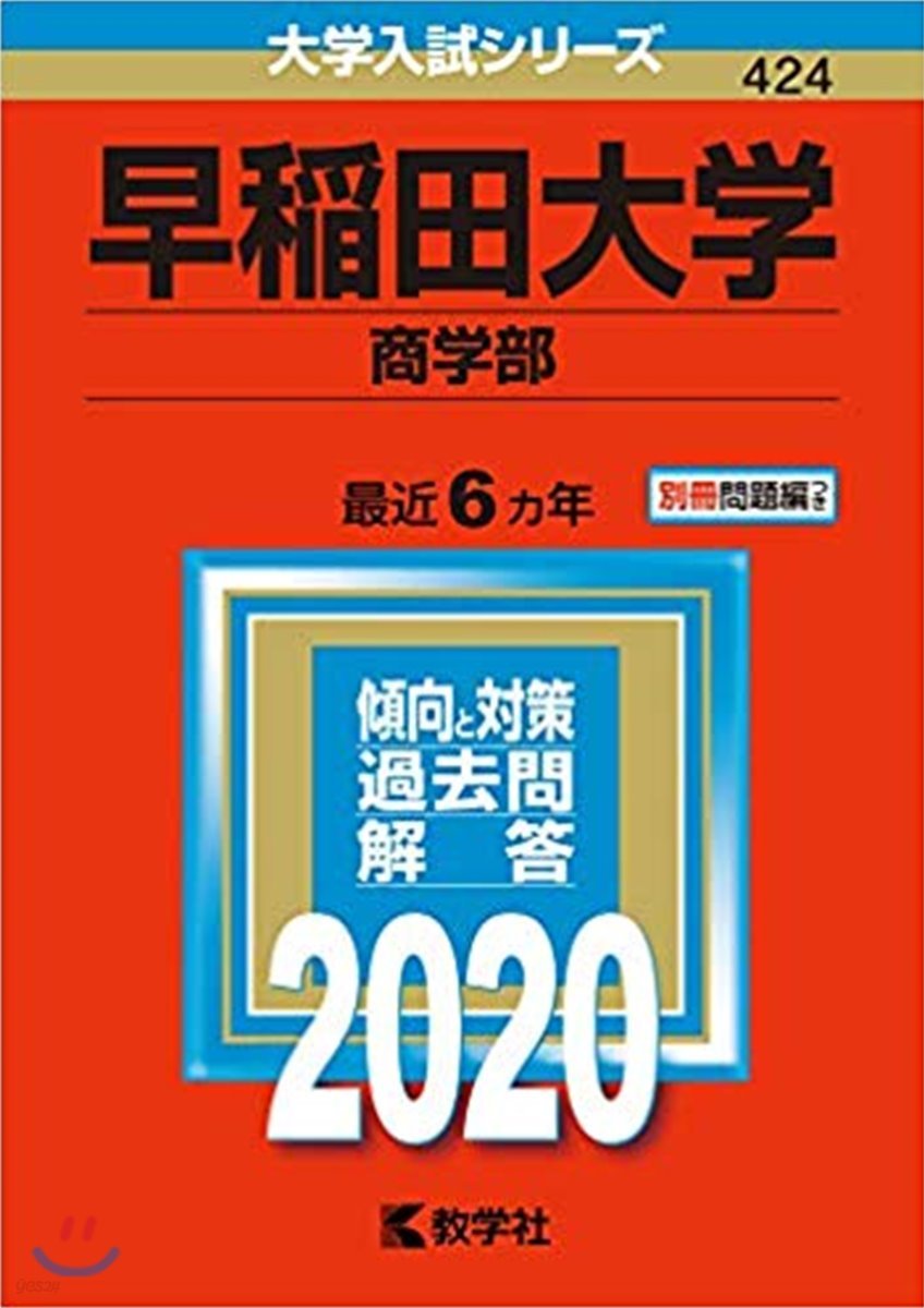 早稻田大學 商學部 2020年版