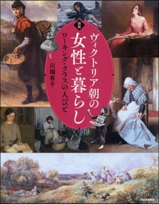 圖說 ヴィクトリア朝の女性と暮らし