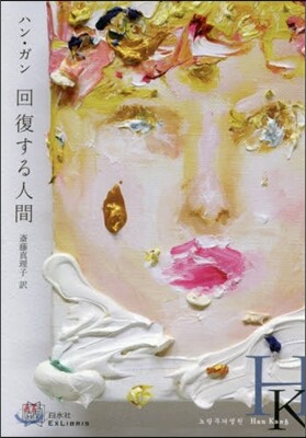 回復する人間