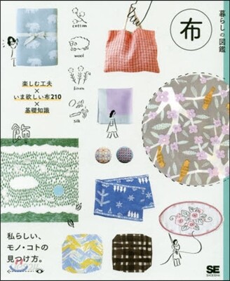 暮らしの圖鑑 布 樂しむ工夫xいま欲しい布210×基礎知識