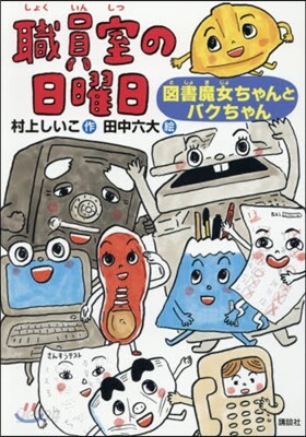 職員室の日曜日