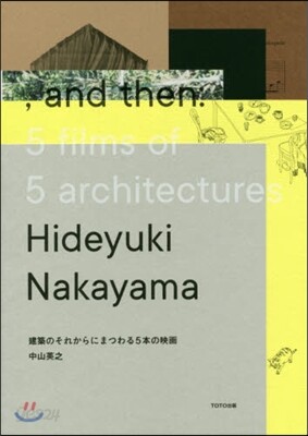 建築のそれからにまつわる5本の映畵,and then