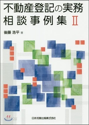 不動産登記の實務相談事例集   2