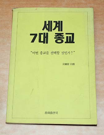 세계 7대 종교