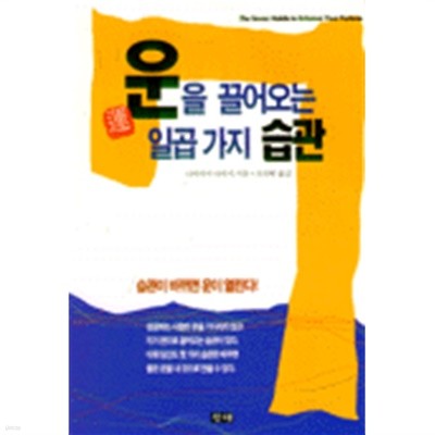 운을 끌어오는 일곱가지 습관 (자기계발/상품설명참조/2)