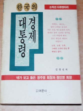 한국의 경제 대통령