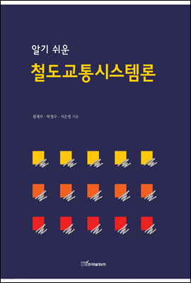 알기 쉬운 철도교통시스템론