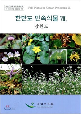 한반도 민속식물 7
