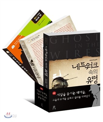 세상을 훔치는 해커들, 그들의 무서운 음모와 범죄를 파헤친다