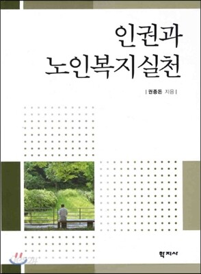 인권과 노인복지실천