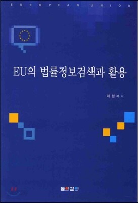 EU의 법률정보검색과 활용