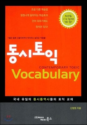 동시토익 Vocabulary