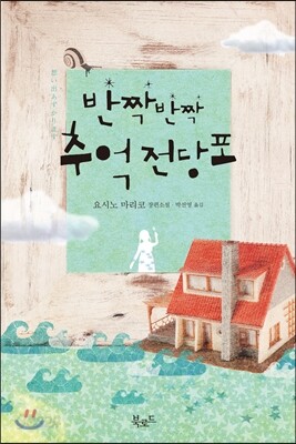 반짝반짝 추억전당포
