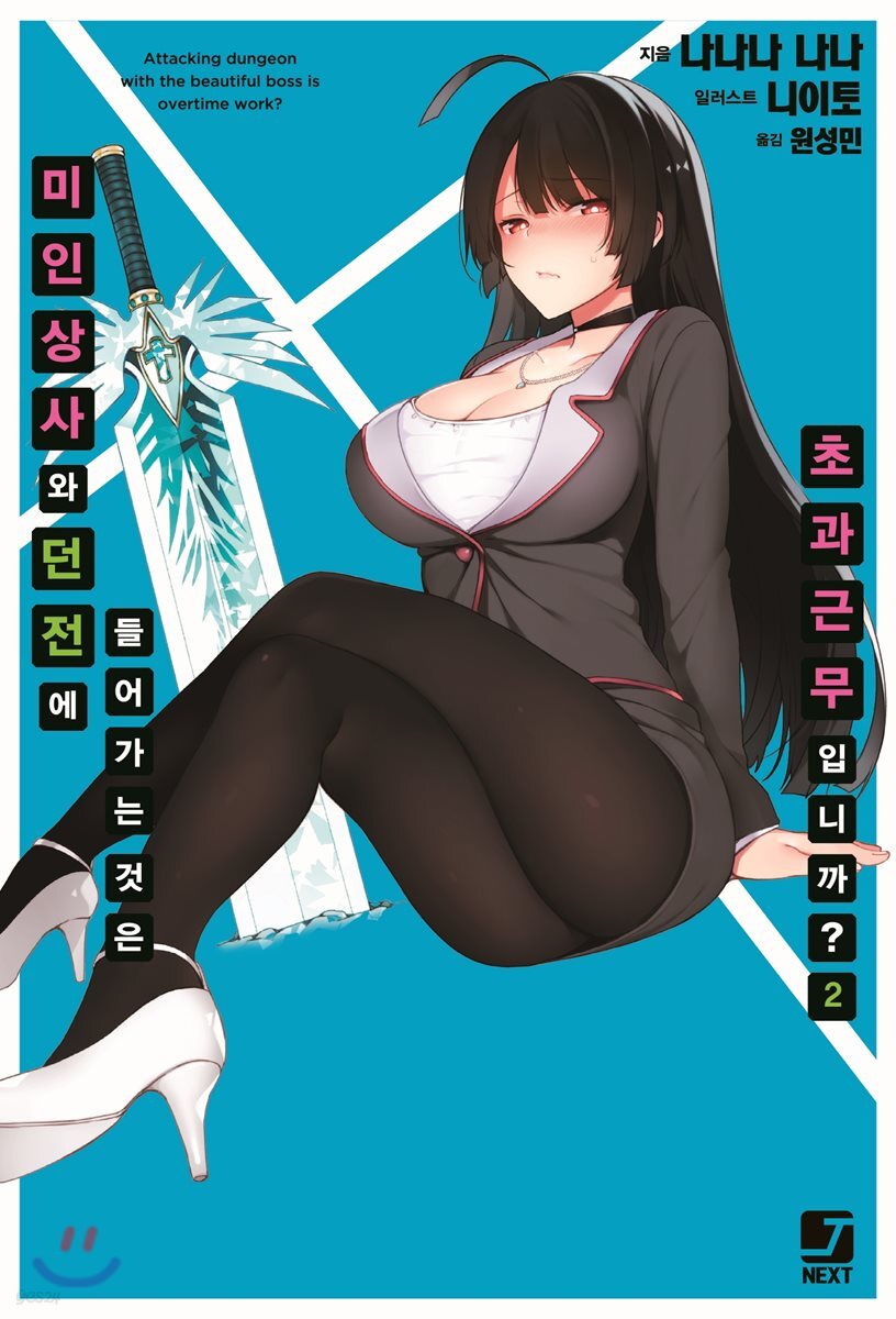 미인 상사와 던전에 들어가는 것은 초과근무입니까? 2