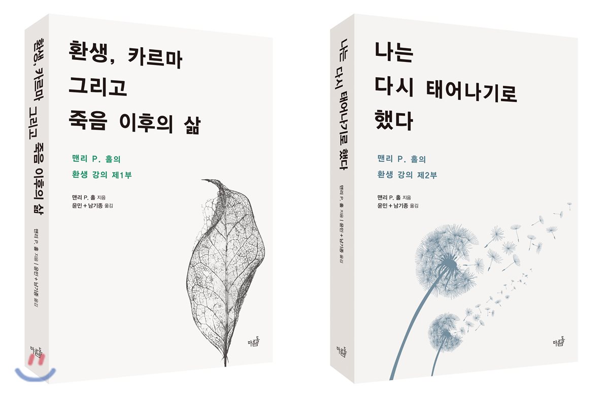 맨리 P. 홀의 환생 강의 1~2부 세트