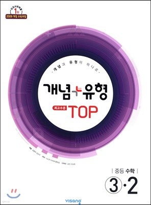 개념+유형 최고수준 탑 TOP 중등수학 3-2 (2019년)