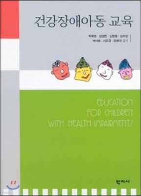 건강장애아동 교육