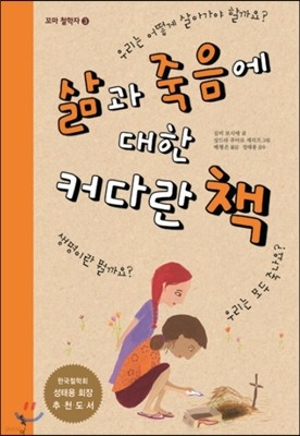 삶과 죽음에 대한 커다란 책