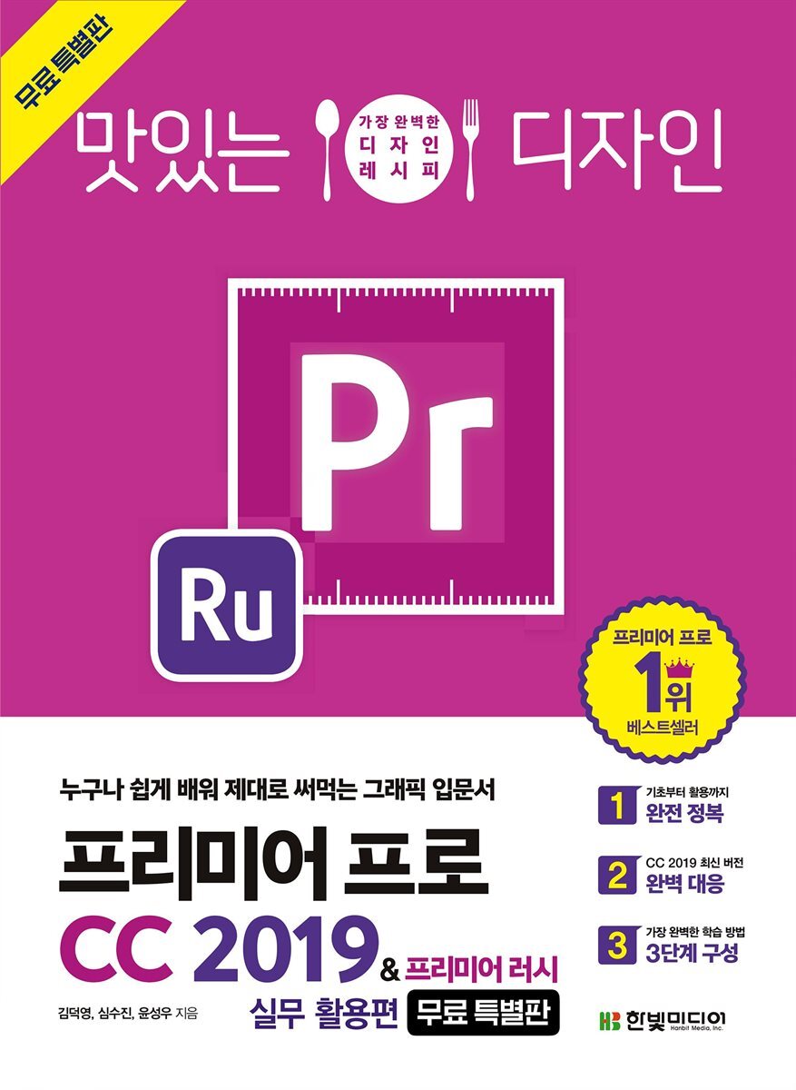 맛있는 디자인 프리미어 프로 CC 2019 & 프리미어 러시 (무료특별판) 커버 이미지