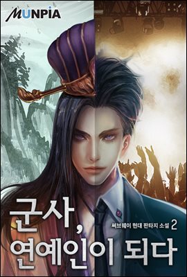 군사(軍師), 연예인이 되다. 02권