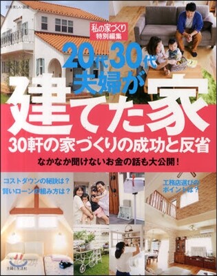 20代30代夫婦が建てた家 30軒の家づくりの成功と反省