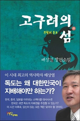 고구려의 섬 (하)