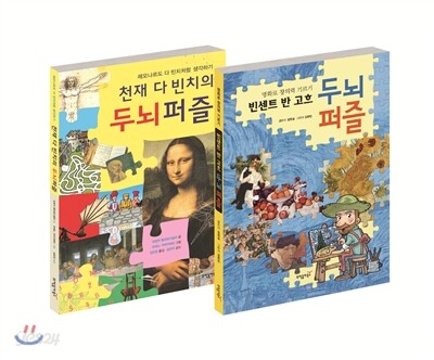 명화 두뇌퍼즐 2권 세트