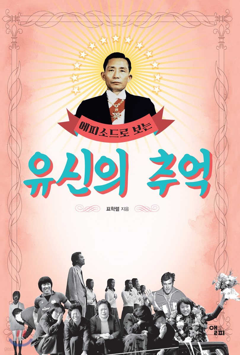 에피소드로 보는 유신의 추억 