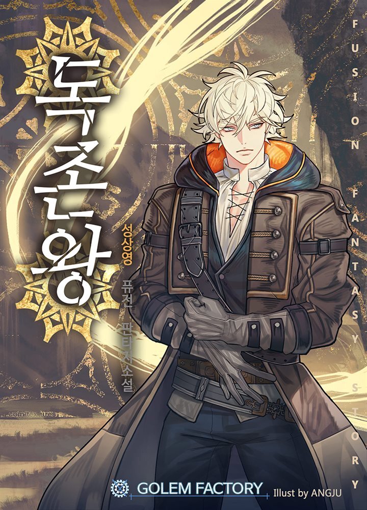 독존왕 2권
