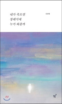 내가 죽으면 장례식에 누가 와줄까