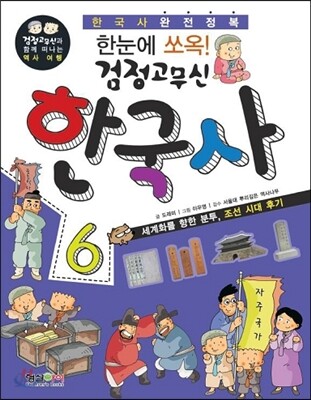 한눈에 쏘옥 검정고무신 한국사 6