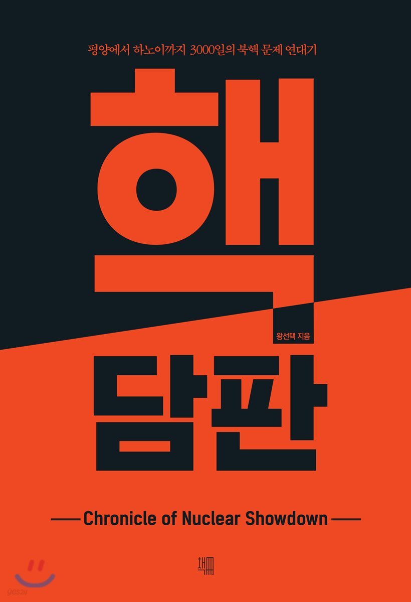 핵 담 판