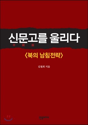 신문고를 울리다