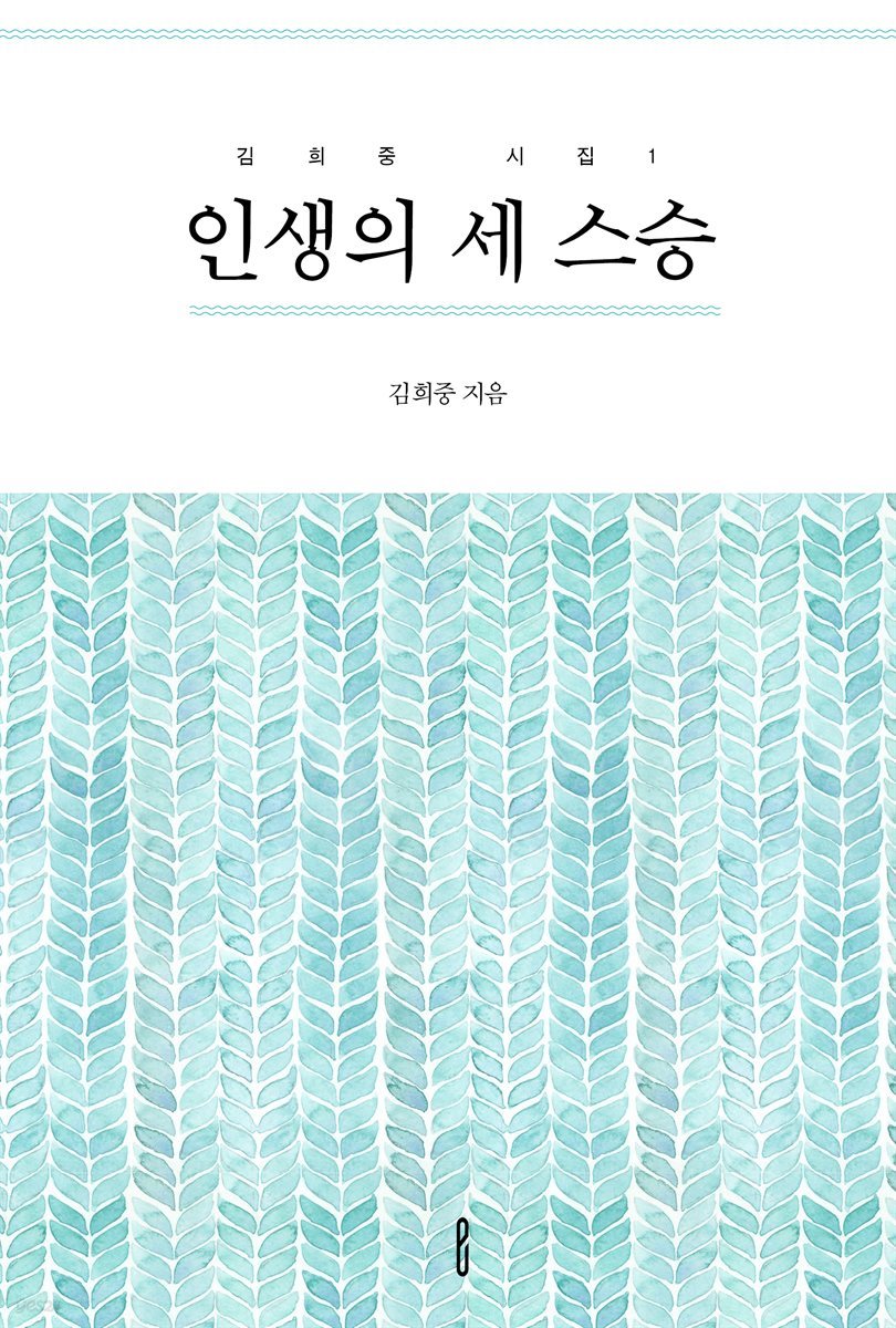 인생의 세 스승