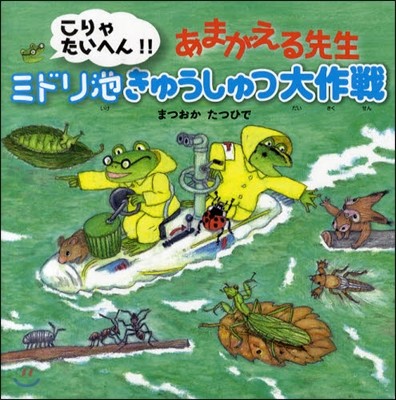 こりゃたいへん!!あまがえる先生ミドリ池きゅうしゅつ大作戰