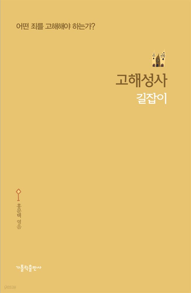 고해성사 길잡이