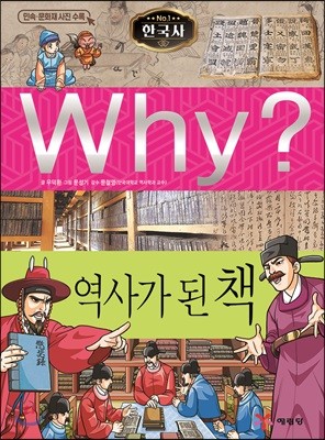 Why? 와이 한국사 역사가 된 책