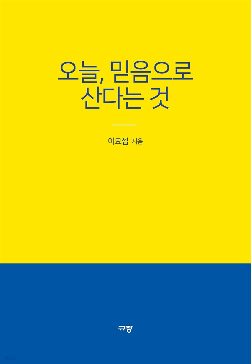 오늘, 믿음으로 산다는 것