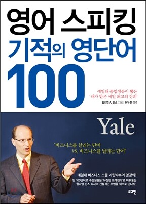영어 스피킹 기적의 영단어 100