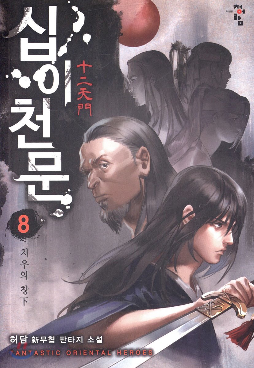 십이천문 8